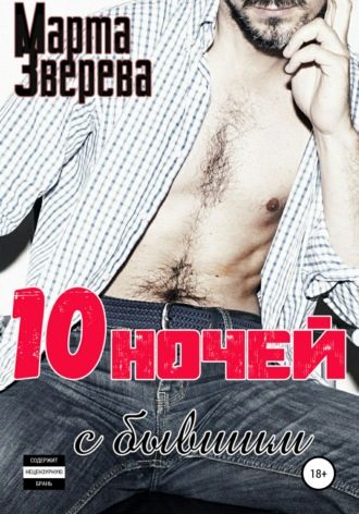 Обложка книги «Десять ночей с бывшим»