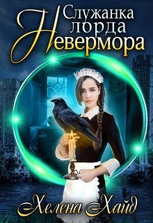 Обложка книги «Служанка лорда Невермора»