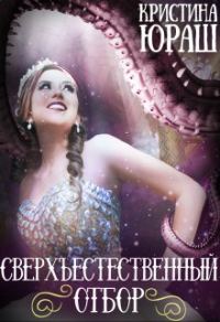 Обложка книги «Сверхъестественный отбор»