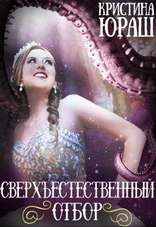 Обложка книги «Сверхъестественный отбор»
