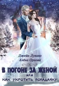 Обложка книги «В погоне за женой, или Как укротить попаданку»