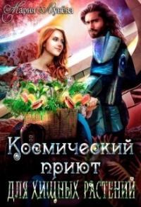 Обложка книги «Космический приют для хищных растений»