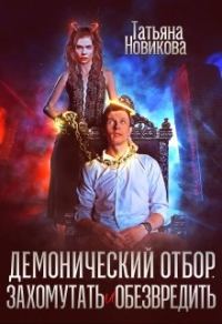 Обложка книги «Демонический отбор. Захомутать и обезвредить»