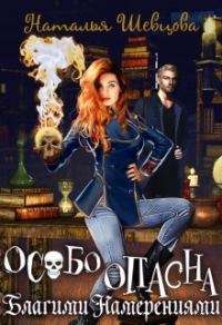 Обложка книги «Особо Опасна Благими Намерениями»