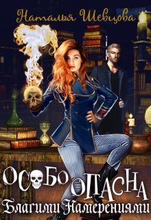 Обложка книги «Особо Опасна Благими Намерениями»
