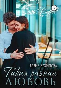 Обложка книги «Такая разная любовь»