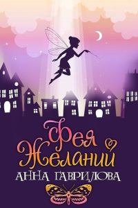 Обложка книги «Фея Желаний»