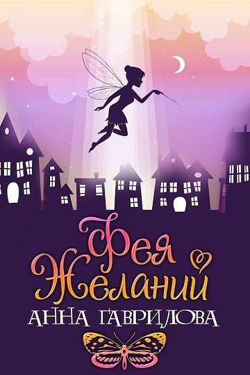 Обложка книги «Фея Желаний»