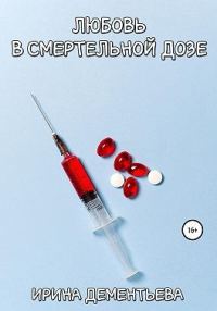 Обложка книги «Любовь в смертельной дозе»