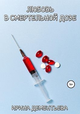 Обложка книги «Любовь в смертельной дозе»