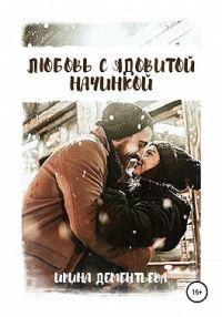 Обложка книги «Любовь с ядовитой начинкой»