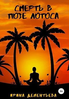 Обложка книги «Смерть в позе лотоса»