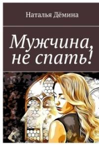 Обложка книги «Мужчина, не спать!»