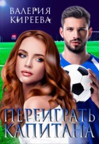 Обложка книги «Переиграть Капитана»