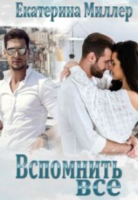Обложка книги «Вспомнить всё»