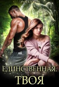 Обложка книги «Единственная. Твоя»