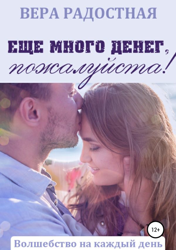 Обложка книги «Еще много денег, пожалуйста!»