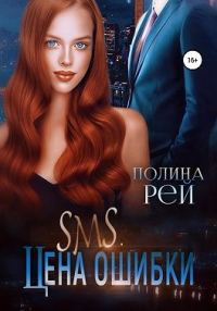 Обложка книги «SMS. Цена ошибки»
