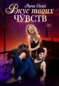 Обложка книги «Вкус твоих чувств.»