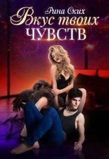 Обложка книги «Вкус твоих чувств.»