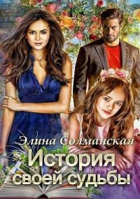Обложка книги «История своей судьбы»