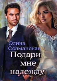 Обложка книги «Подари мне надежду»