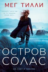 Обложка книги «Остров Солас»