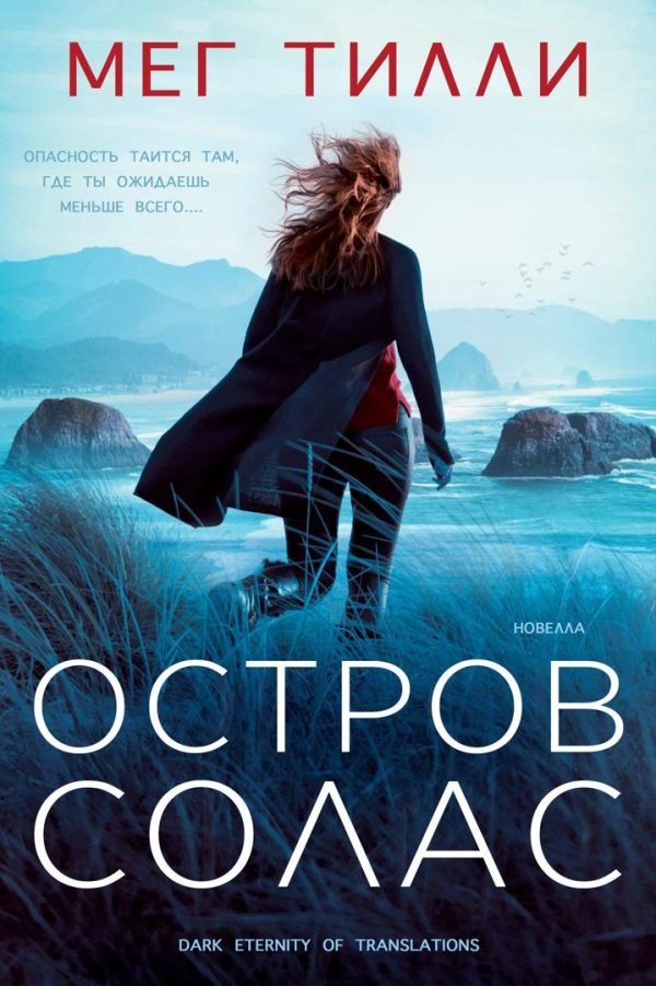 Обложка книги «Остров Солас»