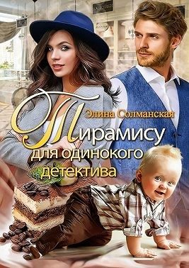 Обложка книги «Тирамису для одинокого детектива»