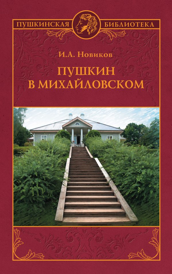 Обложка книги «Пушкин в Михайловском»