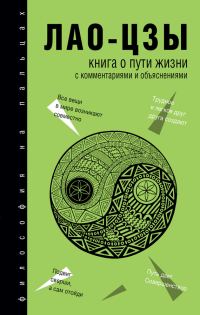 Обложка книги «Книга о Пути жизни (Дао-Дэ цзин). С комментариями и объяснениями»