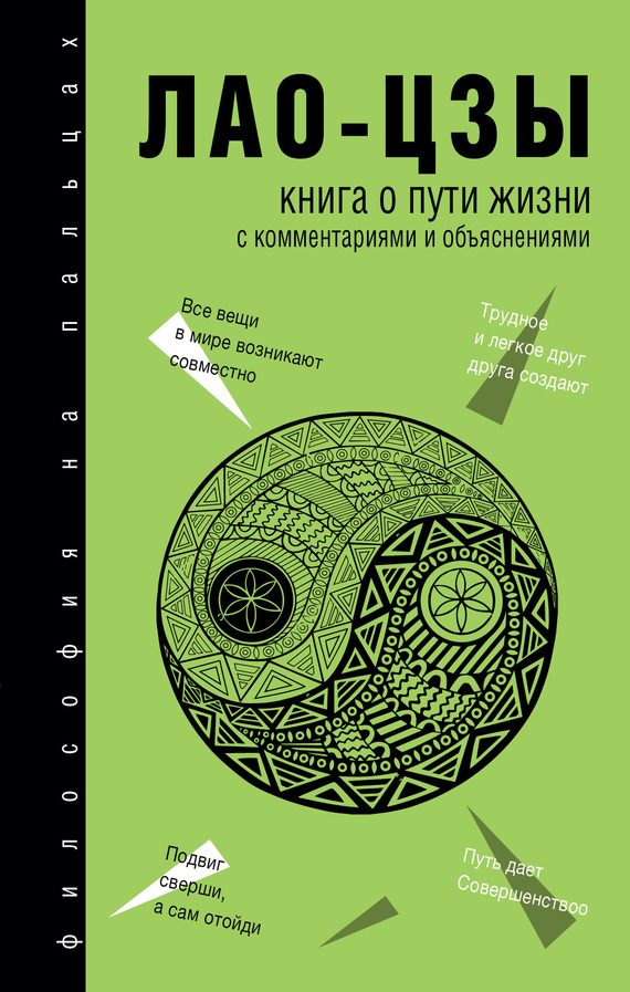 Обложка книги «Книга о Пути жизни (Дао-Дэ цзин). С комментариями и объяснениями»