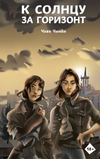 Обложка книги «К солнцу за горизонт»