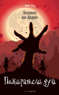 Обложка книги «Пожиратели душ»