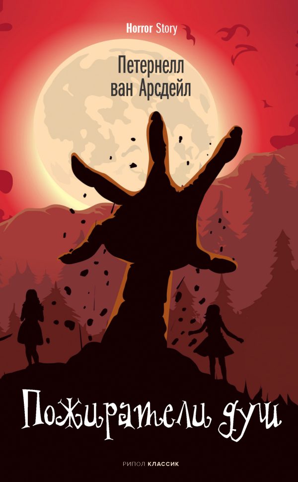 Обложка книги «Пожиратели душ»