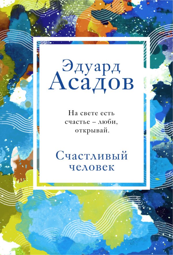 Обложка книги «Счастливый человек»