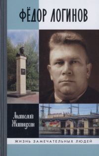 Обложка книги «Фёдор Логинов»