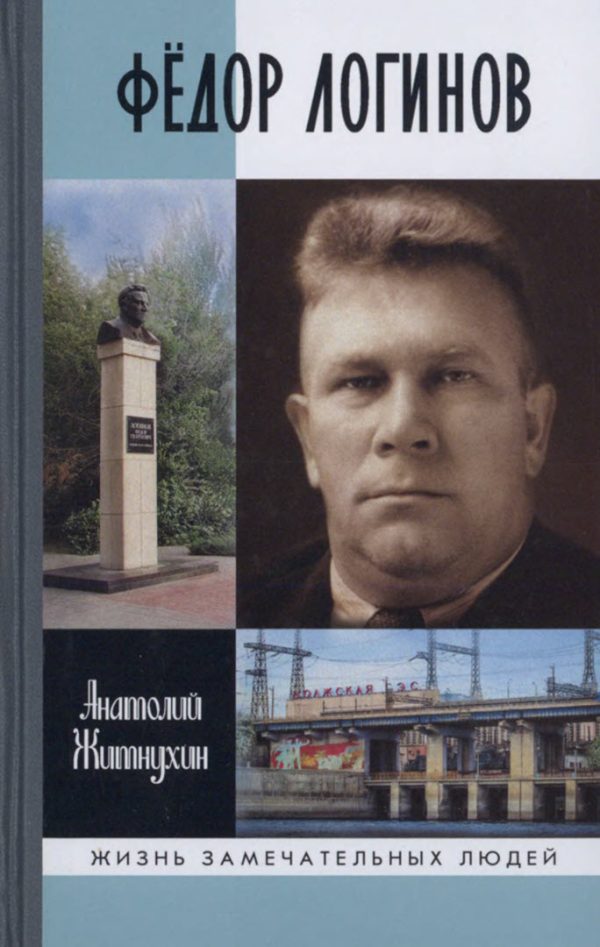 Обложка книги «Фёдор Логинов»
