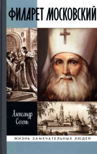 Обложка книги «Филарет Московский»