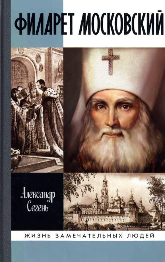 Обложка книги «Филарет Московский»