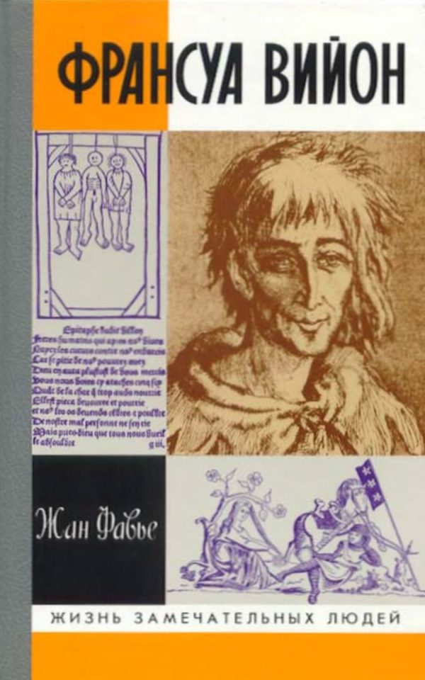 Обложка книги «Франсуа Вийон»