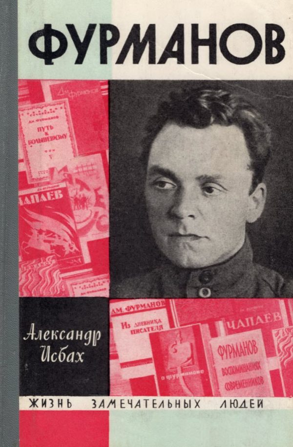 Обложка книги «Фурманов»