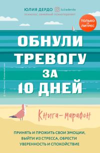 Обложка книги «Обнули тревогу за 10 дней»