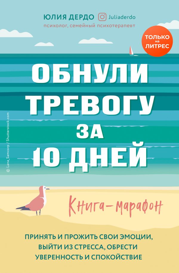 Обложка книги «Обнули тревогу за 10 дней»
