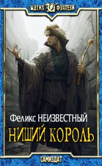 Обложка книги «Нищий Король»
