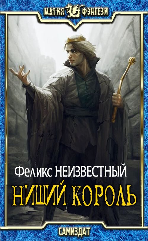 Обложка книги «Нищий Король»