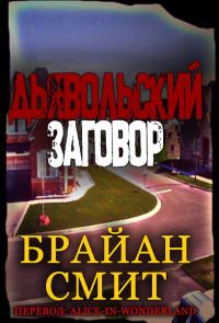 Обложка книги «Дьявольский заговор»