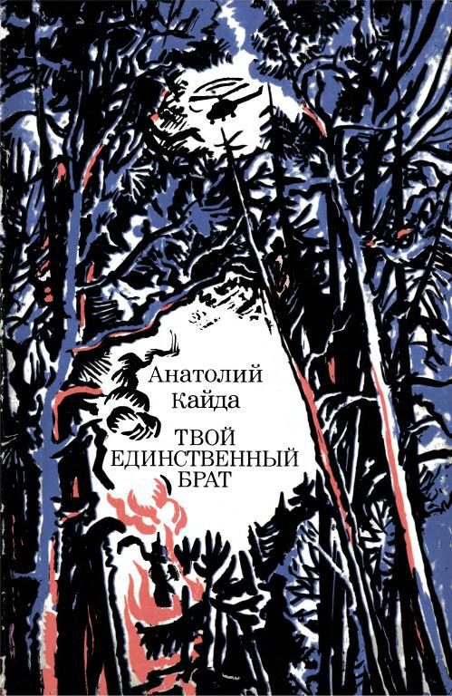 Обложка книги «Твой единственный брат»