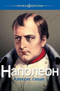 Обложка книги «Наполеон»
