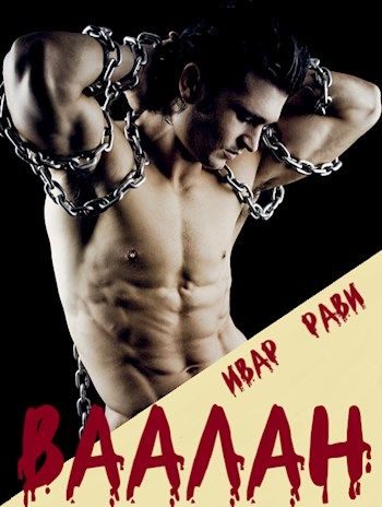 Обложка книги «Ваалан»
